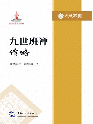 cover image of 人文西藏丛书-九世班禅传略 (The Ninth Panchan Lama: A Biography)